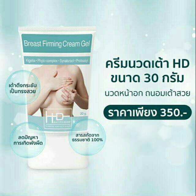 ครีมนวดหน้าอก-กระชับหน้าอก-hd-breast-firming-gel-cream-30-กรัม