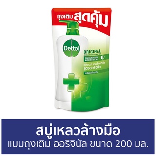 🔥แพ็ค2🔥 สบู่เหลวล้างมือ Dettol แบบถุงเติม ออริจินัล ขนาด 200 มล. - โฟมล้างมือ โฟมล้างมือเดทตอล สบู่โฟมล้างมือ