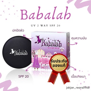 Babalah แป้งบาบาร่า สูตร 1 เนื้อซิลิโคน ตลับจริง 14 g