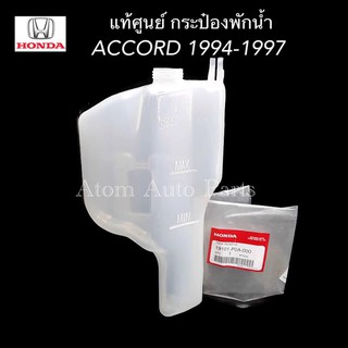 HONDA แท้ศูนย์ กระป๋องพักน้ำ ACCORD ปี1994-1997