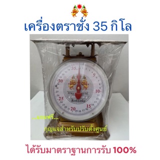 ตราชั่ง กิโล เครื่องชั่งน้ำหนัก 35 โล จานแบน ตรา สิงห์ธงชัย