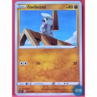[ของแท้] ด็อคโคเรอร์ C 042/070 การ์ดโปเกมอนภาษาไทย [Pokémon Trading Card Game]