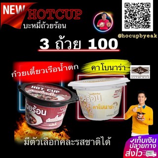 ✠❇(𝟯ถ้วย𝟭𝟬𝟬)🔥พร้อมส่ง🔥NEW‼️รสก๋วยเตี๋ยวเรือ(มีตัวเลือกคละรส)Hotcup บะหมี่ถ้วยร้อนพร้อมซองร้อนในถ้วย