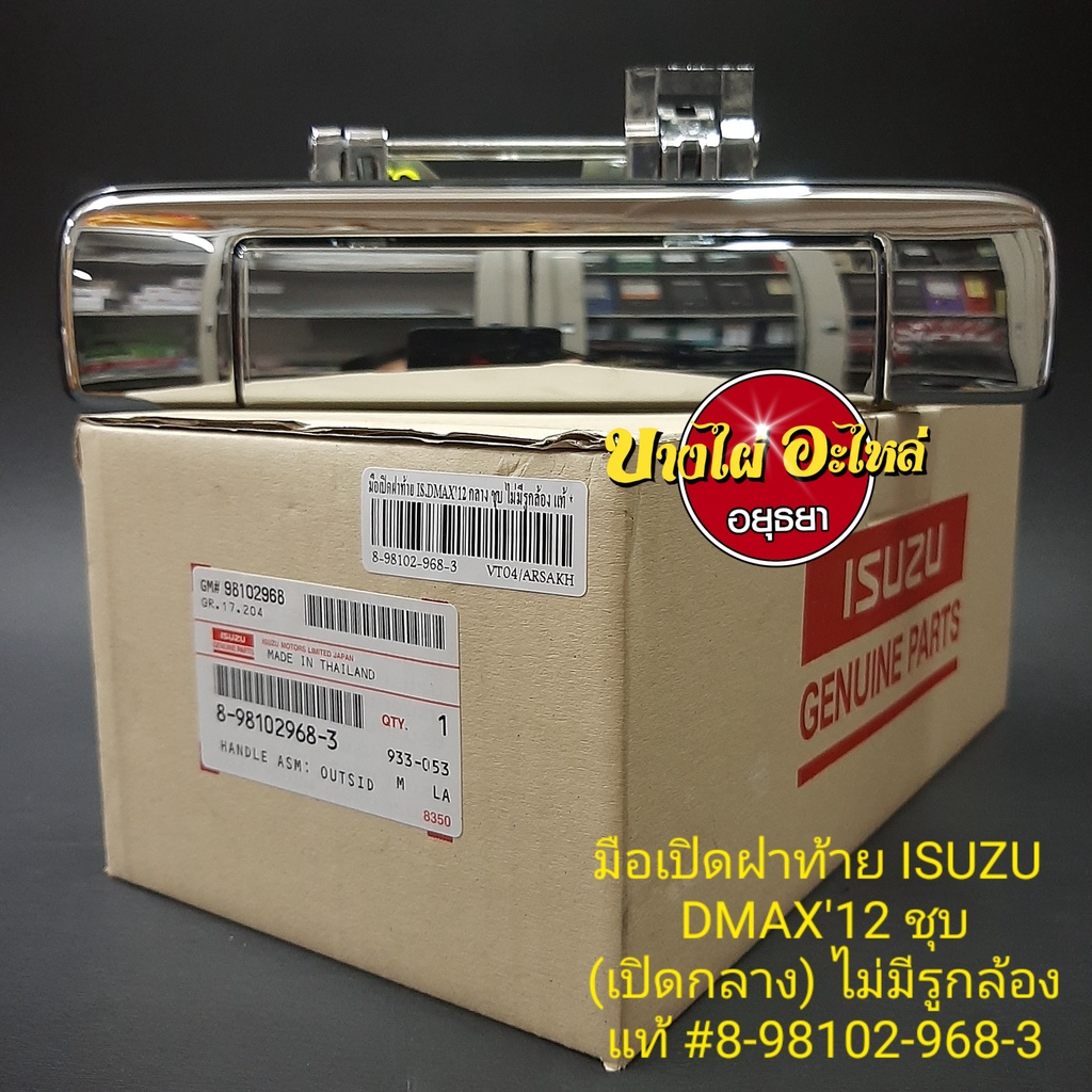 มือเปิดฝาท้าย-เปิดกลาง-สำหรับอีซูซุ-isuzu-รุ่น-ดีแม็ก-ออลนิว-dmax-all-new-ปี-2012-2015-สีชุบ-ไม่มีรูกล้อง-ของแท้