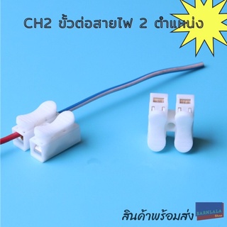 CH2 ขั้วต่อสายไฟ ขั้วต่อเทอร์มินัล 2 ตำแหน่ง