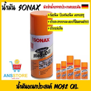 SONAX น้ำมันอเนกประสงค์ Mos 2 Oil