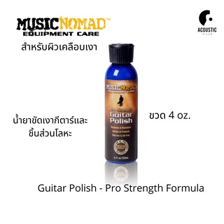 น้ำยาขัดเงา MUSICNOMAD Guitar Polish - Pro Strength Formula