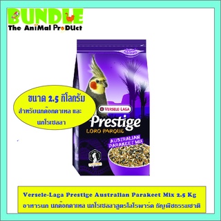Versele-Laga Prestige Australian Parakeet Mix 2.5 Kg อาหารนก นกค๊อกคาเทล นกโรเซลลาสูตรโลโรพาร์ค ธัญพืชธรรมชาติ