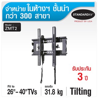 (ลด 80% ลดล้างสต๊อก) StandardAV ขาแขวนทีวี ปรับก้มเงย 26-40