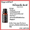 1122-หัวน้ำหอมกลิ่น-ลีลาวดี