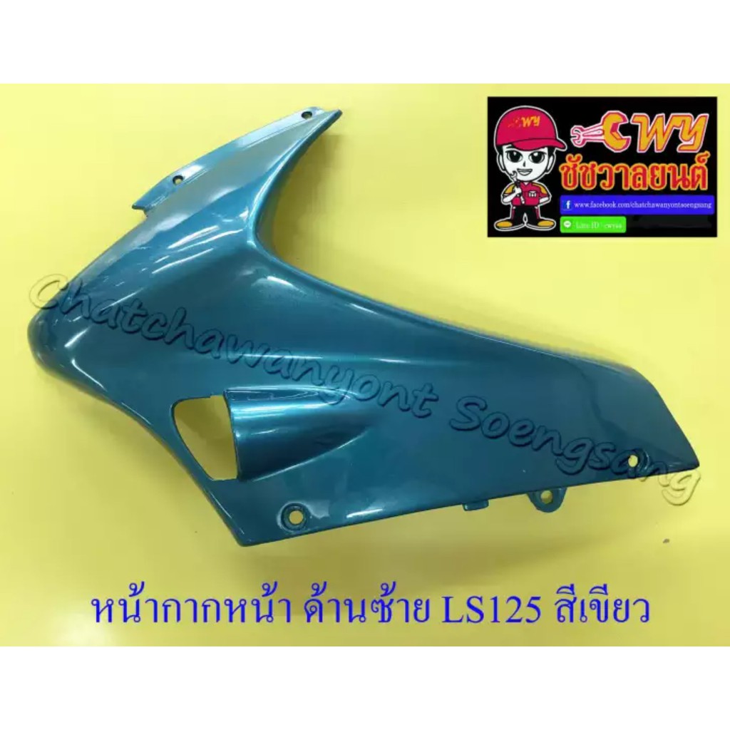 หน้ากากหน้า-ls125-รุ่นเก่า-สีเขียว-ขวา-ซ้าย-018583