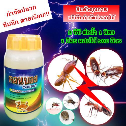 กำจัดปลวก-250-ml-น้ำยากำจัดปลวก-กำจัดแมลงสาบ-มด-ยุง-แมลงวัน-แมลงบิน-เห็บ-คอนบอย-อิมิดาโคพริต-imidaclopridอิมิดาโคพริด