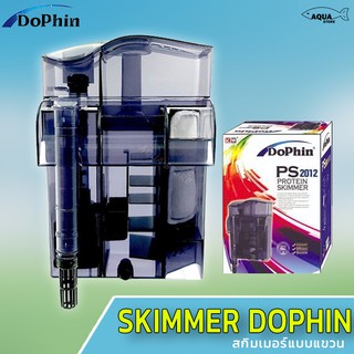 กรองแขวน ตู้ปลา Skimmer Dophin PS-2012 สกิมเมอร์ตู้ปลา กรองตู้ปลาประหยัดไฟ เสียงเงียบ ข่วยเพิ่มอ็อกซิเจน