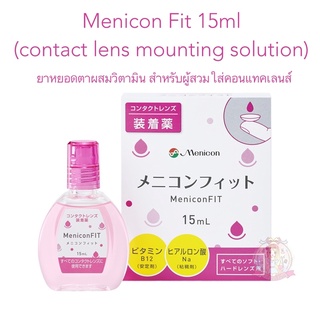 (Pre Order) Pre. Menicon Fit 15ml (contact lens mounting solution)