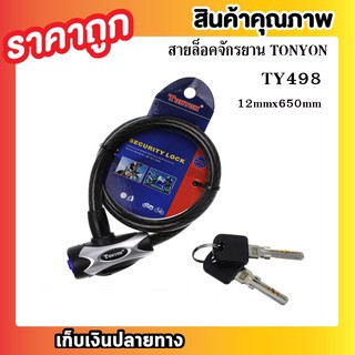 สายล็อคจักรยาน TONYON Security Lock TY498 สายล็อคจักรยานด้วยกุญแจ 12mmx650mmที่ล็อคจักรยาน Security Lock TY498 T0402