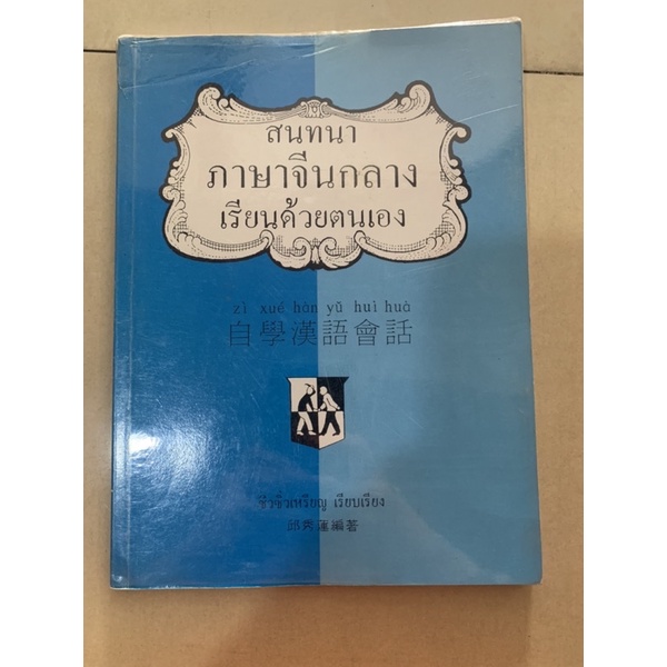 หนังสือ-สนทนาภาษาจีนกลางด้วยตัวเอง-มือสอง-เก่าเก็บ-สภาพดี