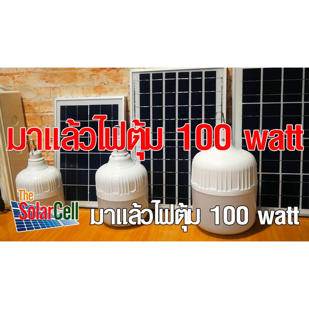 100wไฟ-solar-cell-แผงโซล่าเซลล์และหลอดไฟ-led-รุ่น-st-100-แสงขาว-หลอดไฟมีแบตเตอรี่ในตัว-แยกใช้เฉพาะหลอดใช้ได้