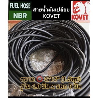 ภาพหน้าปกสินค้าสายน้ำมันKOVETรูใน3/16\"(4.8มิลx8มิล)เมตรละ ที่เกี่ยวข้อง