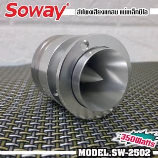 สินค้า ทวิตเตอร์แหลมจาน SOWAY รุ่นSW-2502​ แหลมจานหัวจรวด แม่เหล็กนีโอ ทวิสเตอร์ สำหรับเครื่องเสียงรถยนต์ แหลมจาน 2นิ้ว 350W.