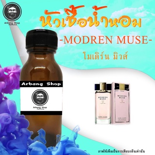 หัวเชื้อน้ำหอม 100% ปริมาณ 35 ml. Modern Muse (W) เอสเต้ โมเดิร์น มิวส์