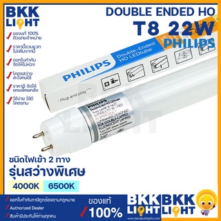 (ราคายกลัง 25 ดวง) Philips T8 22W Double-Ended DE LEDtube มี 6500k / 4000k ฟิลิปส์ ดับเบิ้ลเอ็นด์ ไฟเข้าสองข้าง