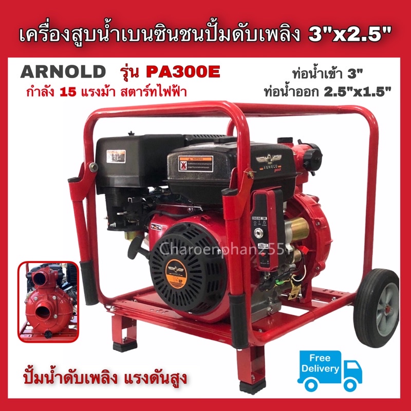 เครื่องสูบน้ำแรงดันสูง-ปั้มดับเพลิง-arnold-รุ่นpa300e-15แรง