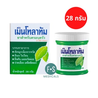 ภาพขนาดย่อของภาพหน้าปกสินค้าMENTHOLATUM OINTMENT 28 G เม็นโทลาทัม ยาสำหรับครอบครัว ขึ้ผึ้ง บรรเทาอาการ คัดจมูก วิงเวียน แมลงกัดต่อย 8 กรัม (1 ขวด) (P-1693) จากร้าน fs.medicals บน Shopee