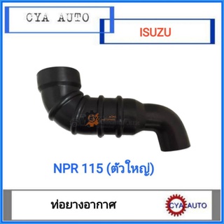 ท่ออากาศ​ ISUZU NPR115 (ตัวใหญ่)