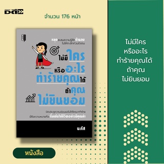 หนังสือ ไม่มีใครหรืออะไรทำร้ายคุณได้ ถ้าคุณไม่ยินยอม [ จิตวิทยา การพัฒนาตนเอง การเปลี่ยนแปลงชีวิต การบริหารอารมณ์ ]