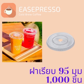 ฝาเรียบ (95mm.) 1,000ชิ้น/กล่อง  [ครึ่งลัง 1,000ชิ้น] ฝาเรียบ ปิดแก้วพลาสติก ปาก95 มิล ฝาพลาสติก ฝา PETปิดแก้ว ฝาปิดแก้ว