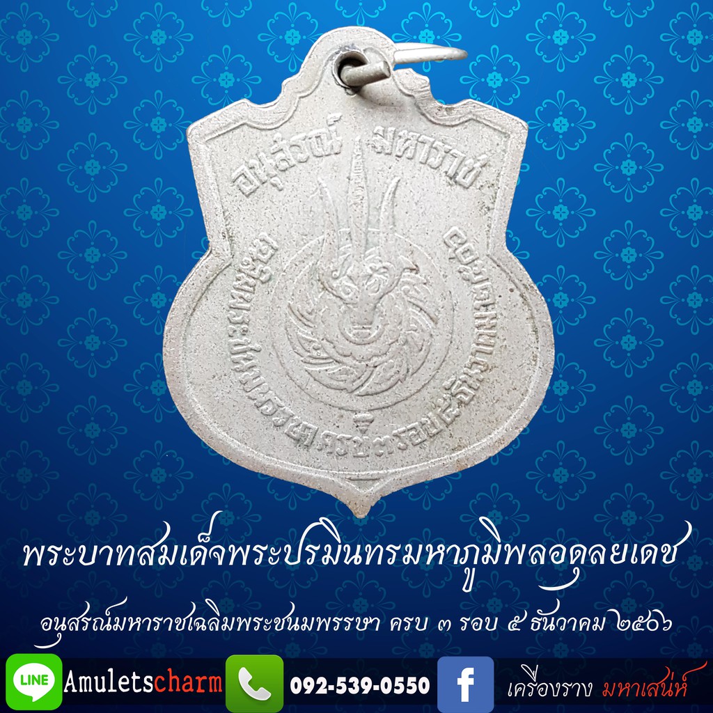 เหรียญในหลวงเสมา-ครบ-๓-รอบ-มหาราช-ปี-๒๕๐๖-เหรียญอนุสรณ์มหาราช