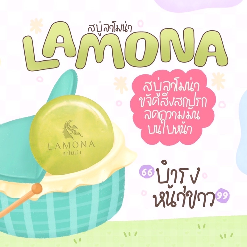 lamona-ลาโมน่า-สบู่ช่วยลดสิว-ฝ้า-กระ-ช่วยให้ผิวชุ่มชื้นนุ่มขึ้น-สารสกัดธรรมชาติ
