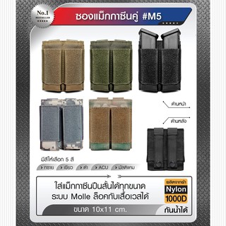 สินค้า ซองผ้า แม็กกาซีนคู่  ซองใส่แม็K #M5 BY:Tactical unit