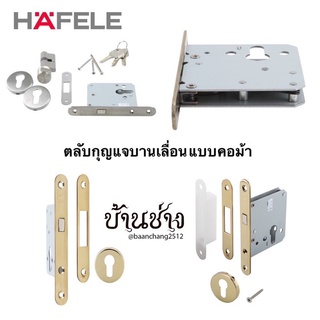 HAFELE ตลับกุญแจบานเลื่อน แบบคอม้า 499.65.010/499.65.011/499.65.012/499.65.013