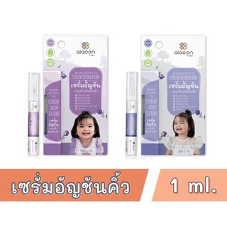 ไออุ่น เซรั่มอัญชันคิ้วเด็ก (aiaoon Natural Butterfly pea eyebrow serum for Baby) ** 1 ml **