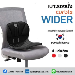 [🔥CURNOV01 ซื้อ1,000ลด130]เบาะรองนั่งเพื่อสุขภาพ เก้าอี้รองปรับท่านั่ง ที่รองนั่งเพื่อสุขภาพ Curble Wider (สีดำ)