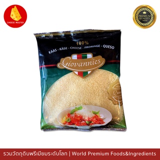 ราคาพาร์เมซานชีส แพค 100 กรัม Parmesan Cheese Giovannies/Grand Or 100g