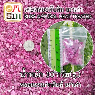 สินค้า 💎N048 แพค 10 กรัม เศษพลอยทับทิม สีชมพูเข้ม Ruby Natural  เผาเก่า ธรรมชาติ