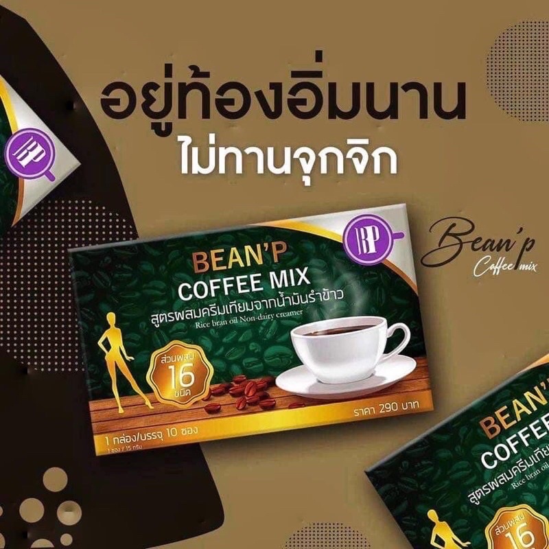 ภาพหน้าปกสินค้ากาแฟลดน้ำหนัก 1 กล่อง 10 ซอง กาแฟบีนพี Bean'p coffee