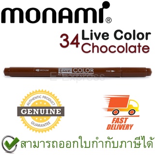 Monami Live Color 34 Chocolate ปากกาสีน้ำ ชนิด 2 หัว สีช็อกโกแลต ของแท้