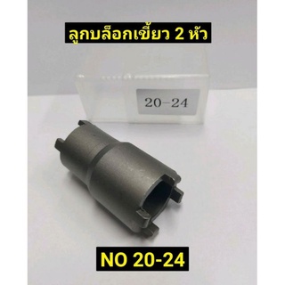 ลูกบล็อกเขี้ยว 2หัว ( ขนาด 20mm และ 24mm)