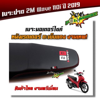 เบาะปาด WAVE 110i new ไฟหน้าLEDปี 2019-2020 เบาะสลัก หนังเรดเดอร์ หนังด้าน ด้ายแดง งานสวยคุณภาพดี