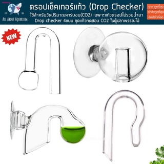 ดรอปเช็คเกอร์แก้ว (Drop Checker)