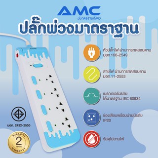 AMC รางปลั๊กพ่วง 4 ช่อง 5 สวิตช์ ยาว 3 เมตร มาตราฐาน มอก. ปลั๊กไฟ (รับประกัน 2 ปี) E5403