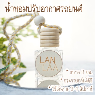 สินค้า LANLAA น้ำหอมรถยนต์ น้ำหอมปรับอากาศรถยนต์ น้ำหอมนำเข้าจากฝรั่งเศส