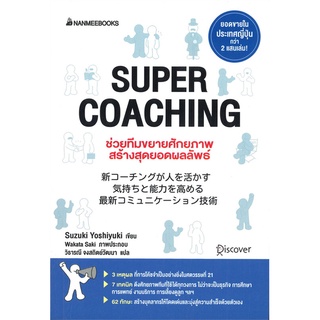 Chulabook|c111|9786160453191|หนังสือ|SUPER COACHING ช่วยทีมขยายศักยภาพ สร้างสุดยอดผลลัพท์