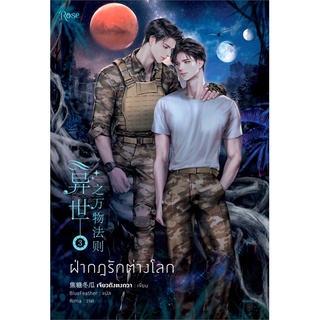 หนังสือ ฝ่ากฎรักต่างโลก เล่ม 3 (เล่มจบ) ฉบับแก้ไข