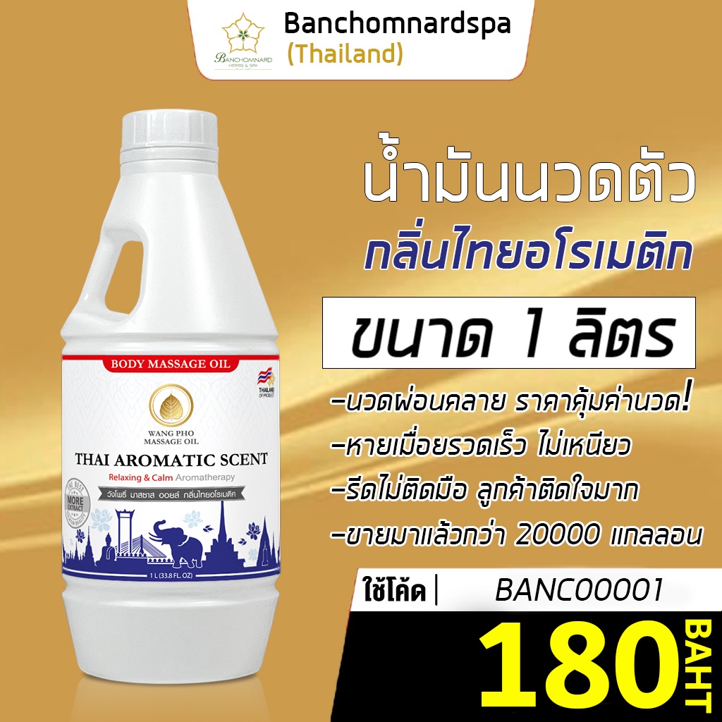 น้ำมันนวด-น้ำมันนวดตัว-อโรมา-ไทยอโรเมติค-1ลิตร-วังโพธิ์-massage-oil-thai-aromatic-1l-คุณภาพสูง-นวดคลายเส้น-ผ่อนคลาย