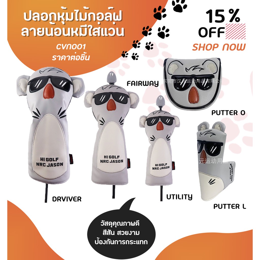 ปลอกหุ้มไม้กอล์ฟ-ลายน้อนหมีใส่แว่น-cvn001-golf-head-cover-bears