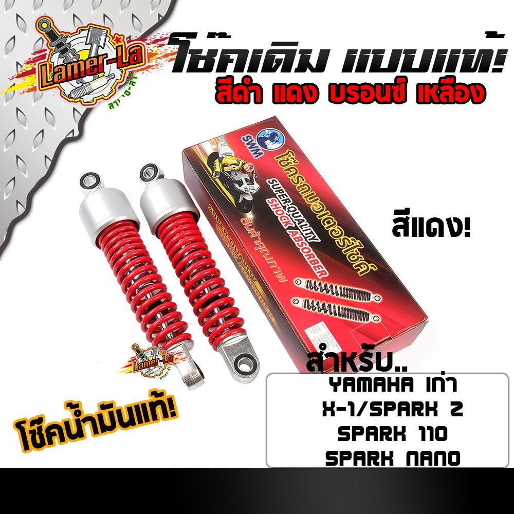 spark-110-spark-z-spark-nano-mate100-mate111-alfa-x1-bell-rc-โช้ค-yamaha-แบบเก่า-โช้คน้ำมันแท้-ใช้งานได้จริง